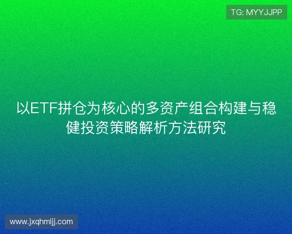 以ETF拼仓为核心的多资产组合构建与稳健投资策略解析方法研究